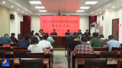 V视丨县水利和湖泊局开展迎接县人大常委会专项工作评议动员会