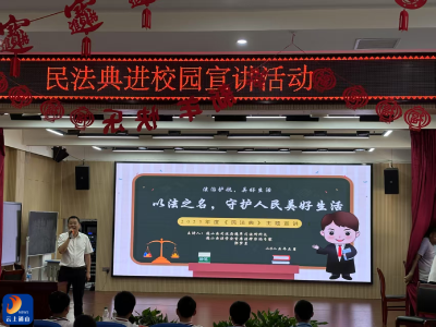 以法之名，护航成长——民法典宣讲走进通羊四小