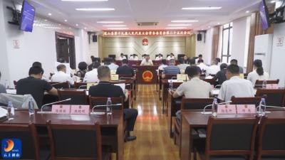 V视丨县十九届人大常委会第二十五次会议召开