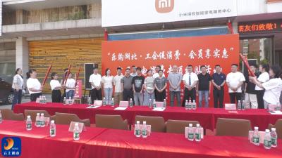 V视丨通山推出家居家电惠民补贴 最高享30%专项优惠