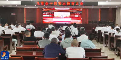 九管会开展党员干部警示教育活动