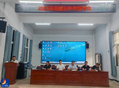 锚定目标聚合力 精准施策备中考——燕厦乡中心学校召开2025 年中考备考会议