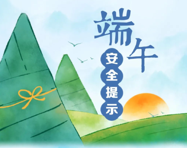 端午假期安全提示 