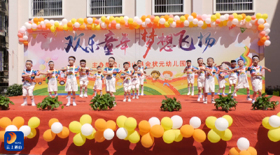 V视丨金状元幼儿园开展迎六一儿童节文艺汇演活动