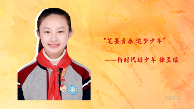 通山县新时代好少年（四）徐孟瑶：笔墨青春 追梦少年