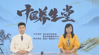 【中医养生堂】通山县中医医院第十期特别节目 小满节气  ——县中医医院内分泌科主治医师焦瑶访谈