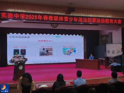 法治护航青春 守正共筑未来——县实验中学教联体成功举办预防青少年违法犯罪法治教育大会