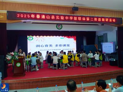 县实验中学教联体举行“润心育美，多彩课堂”第二阶段联合教研活动