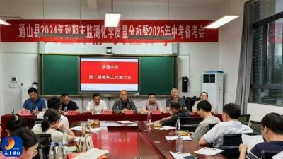 县明德中学第二届教职工代表大会圆满召开