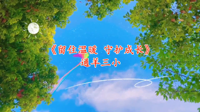 通山县优秀校园心理剧展播（六）：通山县通羊镇第三完全小学《“留”住温暖“守”护成长》
