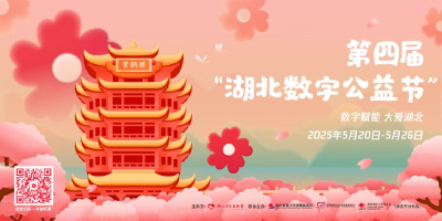 第四届“湖北数字公益节”，共青团通山县委邀您一起做好事！