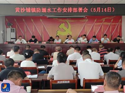 黄沙铺镇召开防溺水工作会