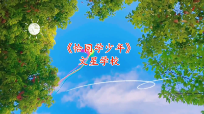 通山县优秀校园心理剧展播（十）：通山县文星学校《恰同学少年》