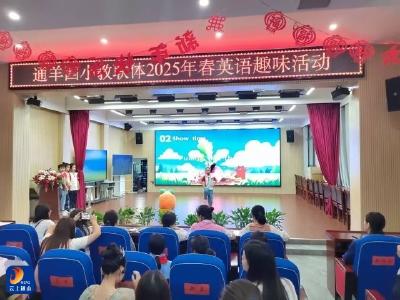 通羊四小：童心飞扬 “英”你精彩