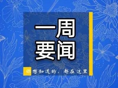 《通山新闻》速览（5月12日—5月18日）