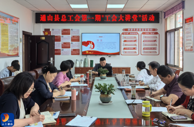 通山县总工会举办第一期“工会大讲堂”