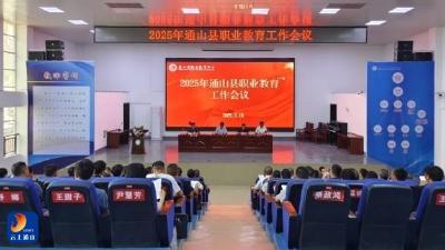 聚力职教谋发展 携手同心育栋梁——县职教中心召开2025年职业教育工作会议