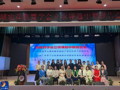 湖北省教育学会立项课题中期报告会在通山县实验小学圆满举行