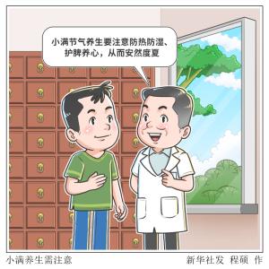 小满湿热交织季 健脾祛湿护健康