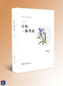 通山作家徐建英同名小小说集《守候一株鸢尾》出版发行