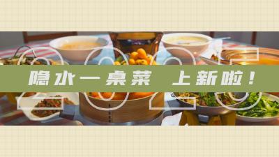 【短视频】隐水一桌菜上新啦！第七届通山·大畈枇杷旅游季特供菜品等你来尝