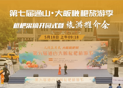 【海报】“人间五月天•大畈枇杷鲜”第七届通山•大畈枇杷旅游季即将开幕