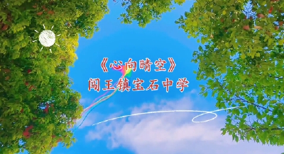 通山县优秀校园心理剧展播⑫：通山县闯王镇宝石中学《心向晴空》