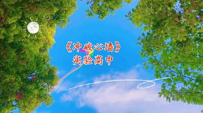 通山县优秀校园心理剧展播⑪：通山县实验高级中学《冲破“心墙”》