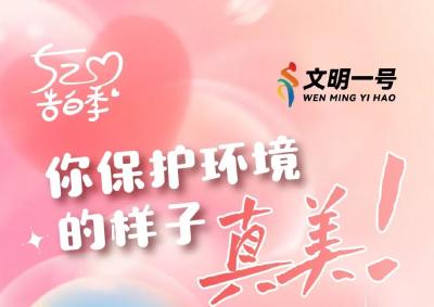520告白：我喜欢，你文明的样子