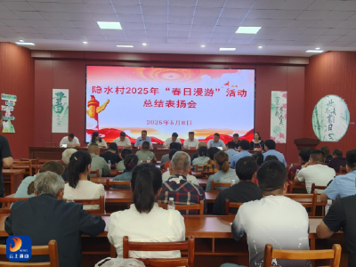 凝聚合力 共谋发展——大畈镇隐水村召开春日漫游会总结表彰大会