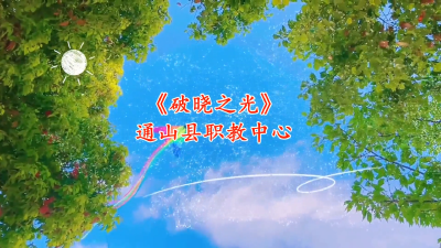 通山县优秀校园心理剧展播（八）：通山县职业教育中心 《破晓之光》