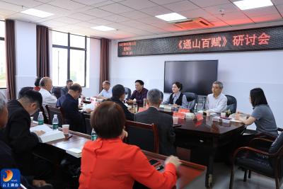 V视丨《通山百赋》研讨会暨品读会举行