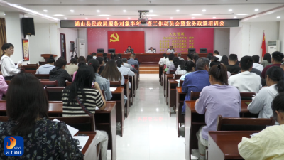 V视丨通山县民政服务对象半年核查工作动员会暨业务政策培训会召开