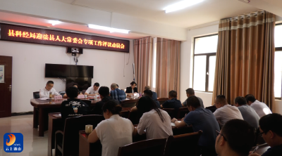 V视丨县科经局开展迎接县人大常委会专项工作评议动员会