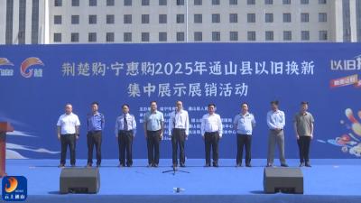 V视丨通山县消费品以旧换新“五一”专场促销活动开启