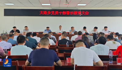 大路乡：召开党员干部警示教育大会  深化作风建设助力高质量发展  