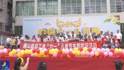 V视丨县总工会开展“六一”儿童节关爱慰问活动