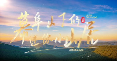 【短视频】幕阜山下的“迷你小山居”