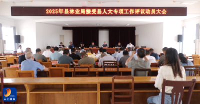 V视丨县林业局开展迎接县人大常委会专项工作评议动员会