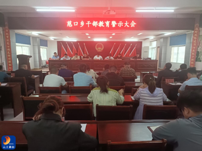 慈口乡：召开警示教育大会  筑牢廉洁自律防线