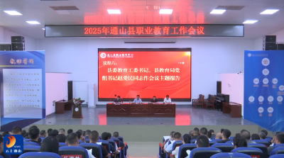 V视丨2025年通山县职业教育工作会议召开