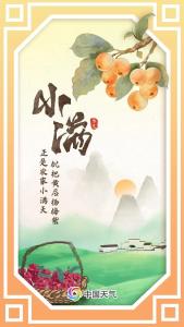 “小满小满，江河渐满”……揭秘小满谚语背后的古人智慧 
