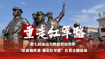 【短视频】“红韵枇杷香·重走红军路”红色主题活动
