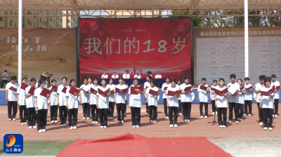 V视丨县职业教育中心第八届成人礼见证青春蜕变  