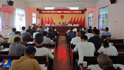 九宫山镇：安排部署警示教育大会暨端午节间重点工作