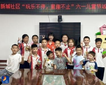 通羊镇新城社区新时代文明实践站举办 “迎端午 庆六一”活动 