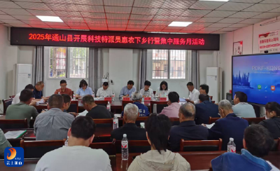 通山县开展科技特派员惠农下乡行暨集中服务月活动