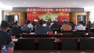 V视丨通山县召开2025年高考、中考联席会