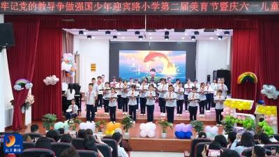 通山县迎宾路小学第二届美育节暨课程展演活动圆满举