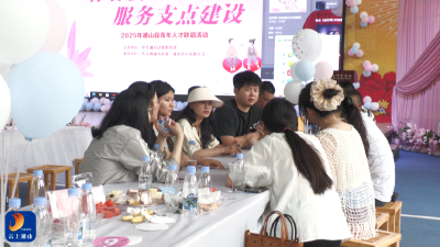 V视丨以爱之名 共筑支点通山县青年人才联谊奏响“双赢”交响曲